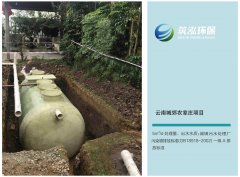 筑泓环保云南城郊农家庄项目